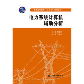 电力系统计算机辅助分析（普通高等教育“十二五”规划教材）