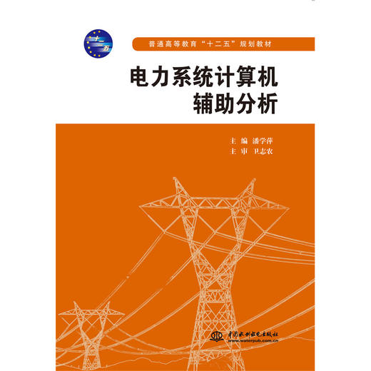 电力系统计算机辅助分析（普通高等教育“十二五”规划教材） 商品图0