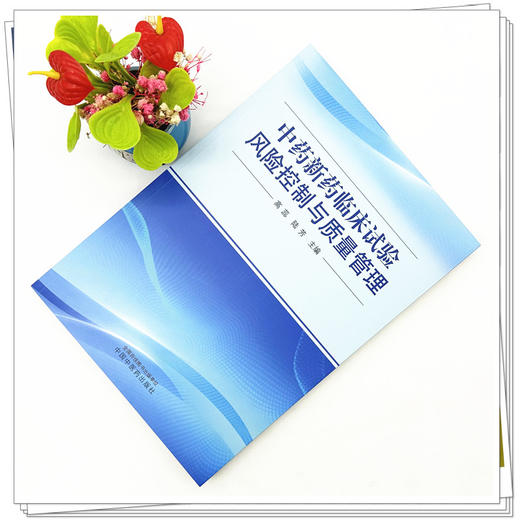 中药新药临床试验风险控制与质量管理 高蕊 陆芳 主编 中国中医药出版社 商品图2