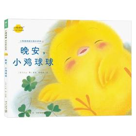 晚安 小鸡球球 0-3岁 入山智 著 儿童绘本