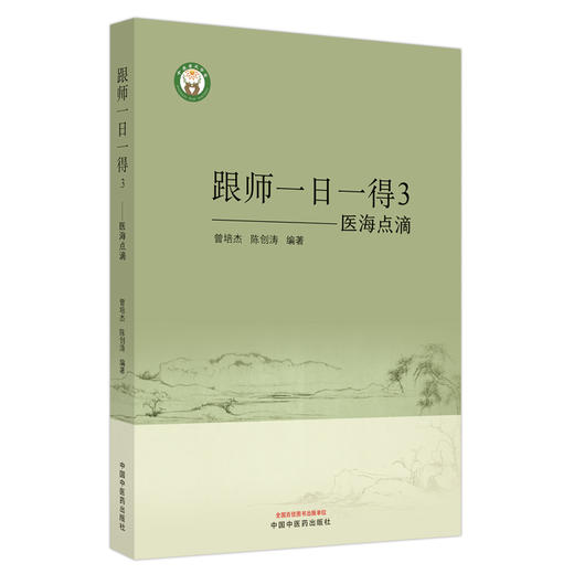 医海点滴 跟师一日一得3 曾培杰 陈创涛 编著 中国中医药出版社 商品图5
