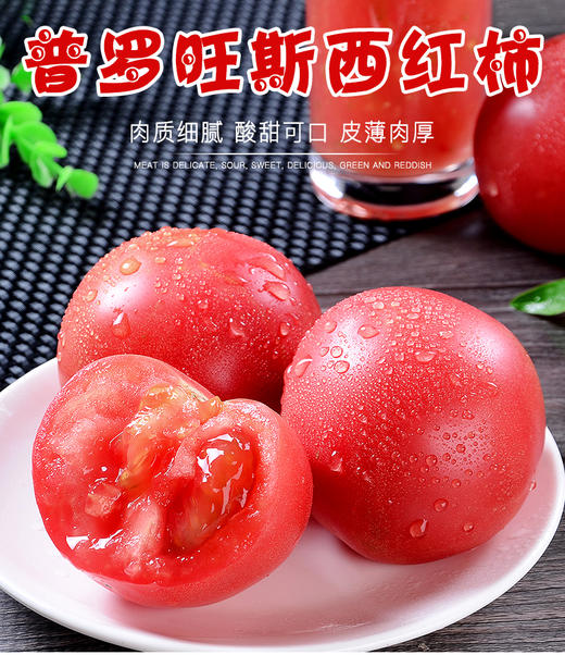 普罗旺斯西红柿 | 酸甜沙瓤原汁原味 一口爆汁 九分甜一分酸 色泽鲜艳个大饱满 富含满满营养 商品图7