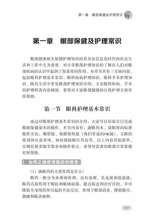 眼部保健与疾病预防 陈琳琳 主编 眼部护理常识眼部疾病预防 儿童青少年近视防控 眼整形美容 辽宁科学技术出版社9787559132628  商品图4