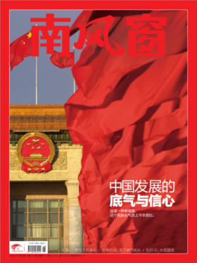 南风窗杂志2024年第6期：中国发展的底气与信心