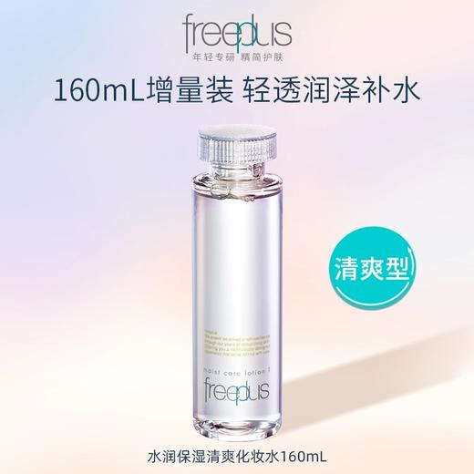 【芙丽芳丝】B1F  freeplus水润保湿化妆水160ml【清爽型/柔润型】 商品图1
