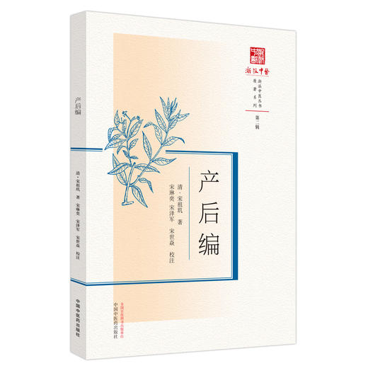 产后编 清.宋祖玑 著 中国中医药出版社 浙派中医丛书原著系列 第二辑 临床 书籍 商品图5