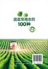 蔬菜常用农药100种（第二版） 商品缩略图1