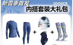 SOOSICK索瑟克专业聚能保暖速干功能衣礼盒装 （内含速干衣、针织帽、护脸）送1日乔波行程