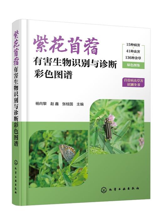 紫花苜蓿有害生物识别与诊断彩色图谱 商品图0