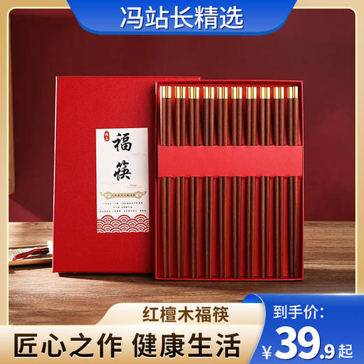 守作红檀木福筷 抗压耐磨防腐防虫防霉 无漆无蜡 复古素雅 纹理自然 健康厨房生活 精美礼盒送礼 商品图0