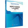 病理学实验教程与考试指南（第2版） 商品缩略图0