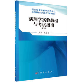 病理学实验教程与考试指南（第2版）