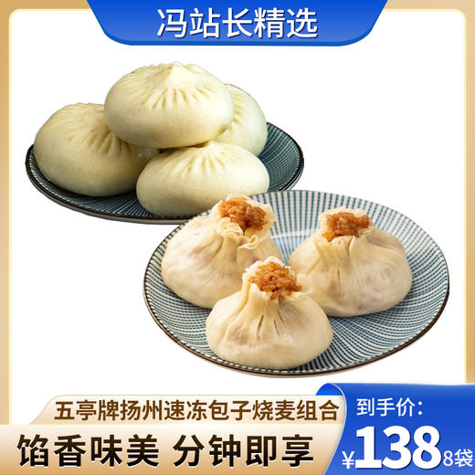 五亭牌扬州速冻包子烧麦组合（鲜肉包2袋、荠菜包2袋、萝卜丝包2袋、糯米烧麦2袋） 扬州风味特产 商品图0