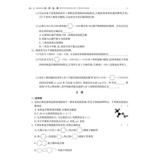 名师选题 高中化学选择性必修3（有机化学基础)/林肃浩 肖中荣/选修三/名师选题系列/基础知识巩固/高考满分冲刺/强基竞赛拓展 商品图4