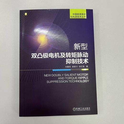 新型双凸极电机及转矩脉动抑制技术 刘爱民 娄家川 张红奎 中国能源革命与先进技术丛书 抑制电机转矩脉动技术方法书籍 商品图1