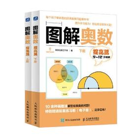 图解奥数 提高篇 阿尔法派工作室 著 中小学教辅