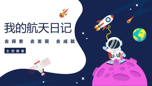 祥发小学5.5班 | 【我的航天日记】 商品图0