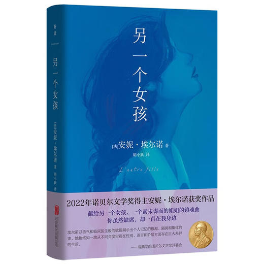 另一个女孩 诺贝尔文学奖得主安妮·埃尔诺获奖作品 自传体小说 商品图0