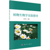 植物生物学实验指导 商品缩略图0