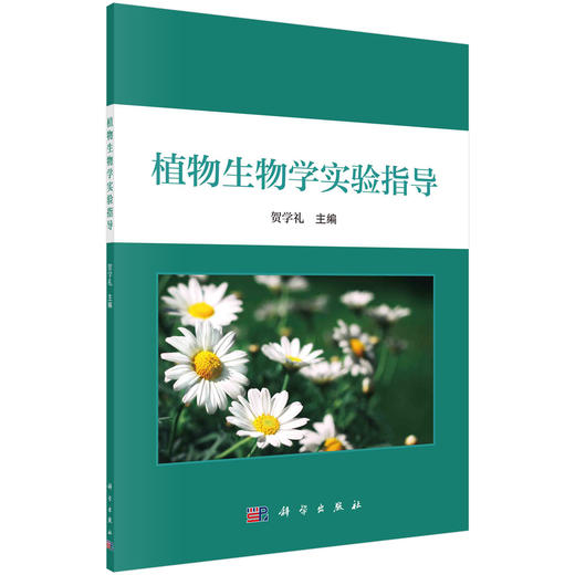 植物生物学实验指导 商品图0
