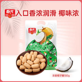浓香椰子糖180g袋装 硬糖糖果