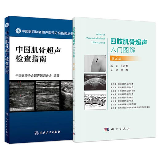 四肢肌骨超声入门图解第2版+中国肌骨超声检查指南 正版2本 超声引导下肌骨介入治疗注射定位技术 肌骨超声诊断快速入门参考书籍 商品图1