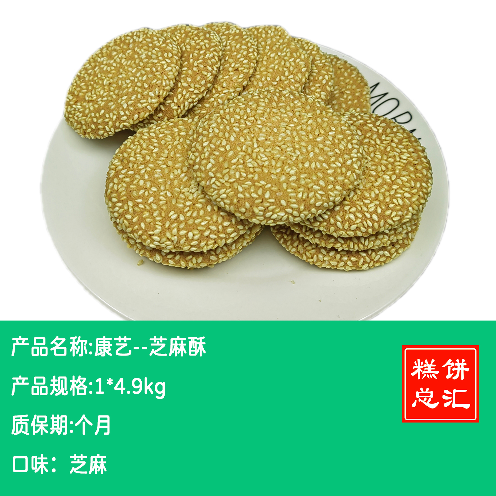 康艺芝麻酥4.9kg 保质期4个月