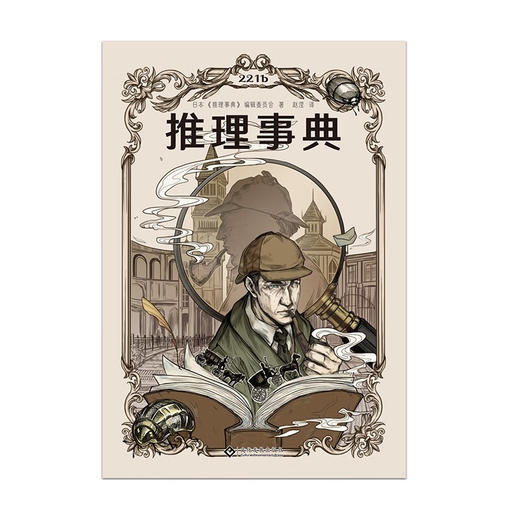 推理事典 日本《推理事典》编辑委员会 著 小说 商品图1