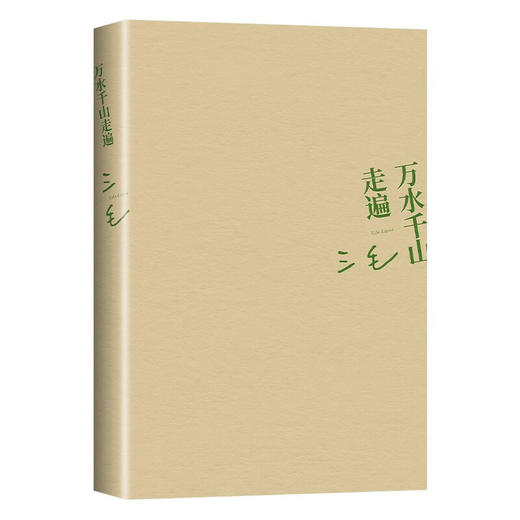 万水千山走遍 三毛经典代表作 商品图1