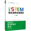 小学STEM精品课程资源课例（下册） 商品缩略图0