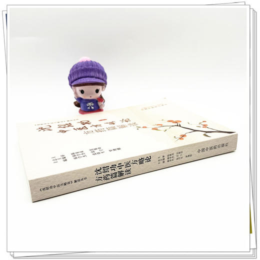 沈绍功中医方略论方药篇解读 韩学杰 张印生 罗增刚 主编 中国中医药出版社 商品图3