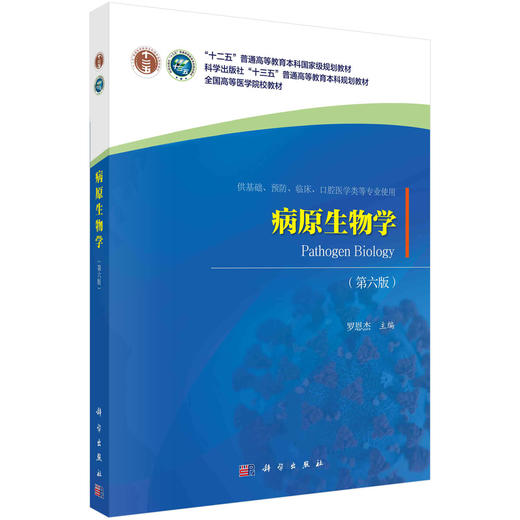 病原生物学（第六版） 商品图0
