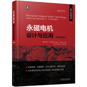 永磁电机设计与应用 原书第3版 永磁电机构造知识 电机设计应用指导教程书籍