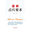 图解点穴要术 黄银兰 主编 中国中医药出版社 穴位图解 临床 书籍 商品缩略图1