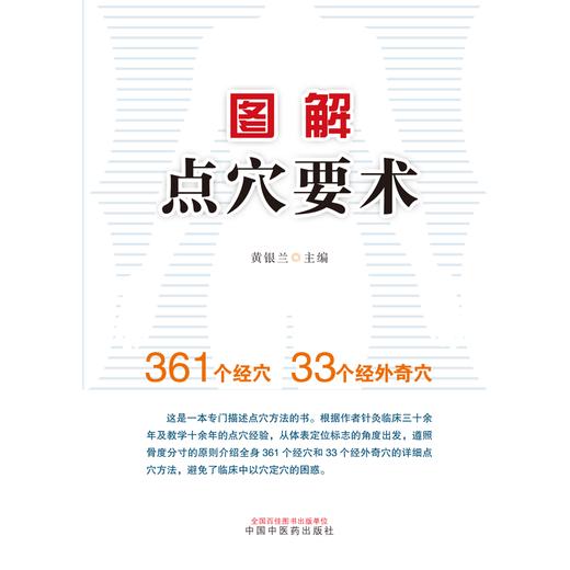 图解点穴要术 黄银兰 主编 中国中医药出版社 穴位图解 临床 书籍 商品图1
