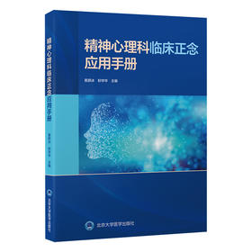 精神心理科临床正念应用手册   黄薛冰  柳学华 主编   北医社