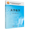 大学化学 商品缩略图0