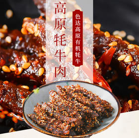 色达牦牛肉干128g