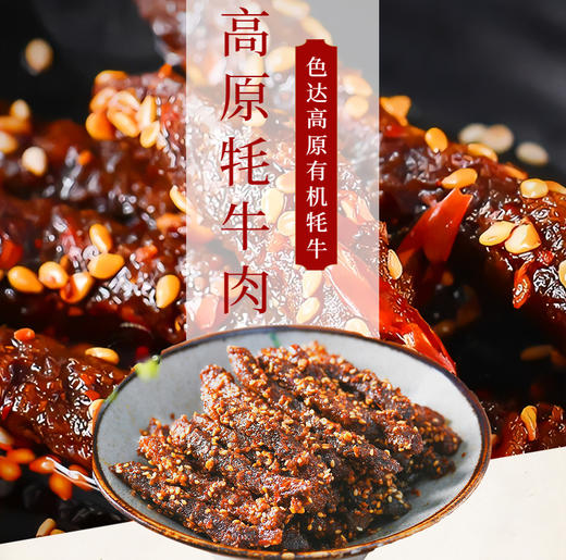 色达牦牛肉干128g 商品图0