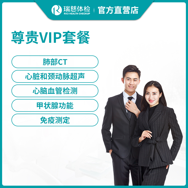 瑞慈体检尊贵VIP高端套餐