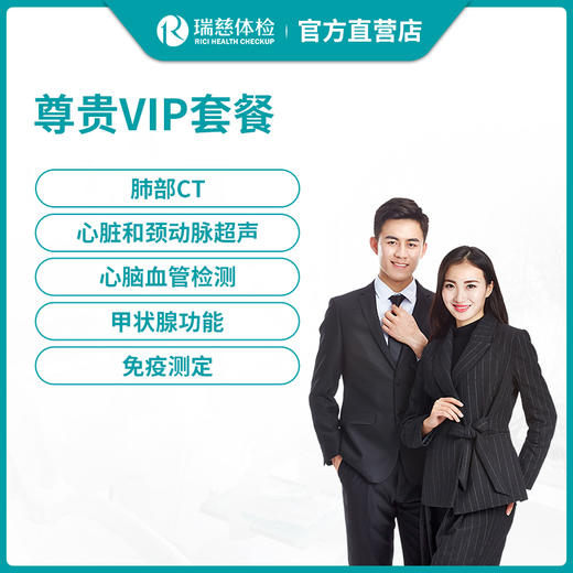 瑞慈体检尊贵VIP高端套餐 商品图0