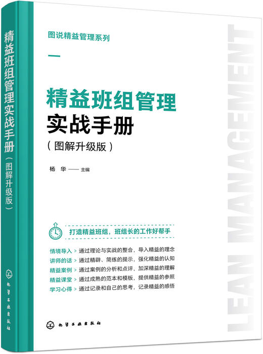 图说精益管理系列--精益班组管理实战手册（图解升级版） 商品图0