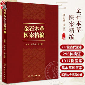 金石本草医案精编 唐启盛 孙文军 金石药物科学研究药用情况临床应用 古代医家诊治病证医案 中医药学9787117358248人民卫生出版社