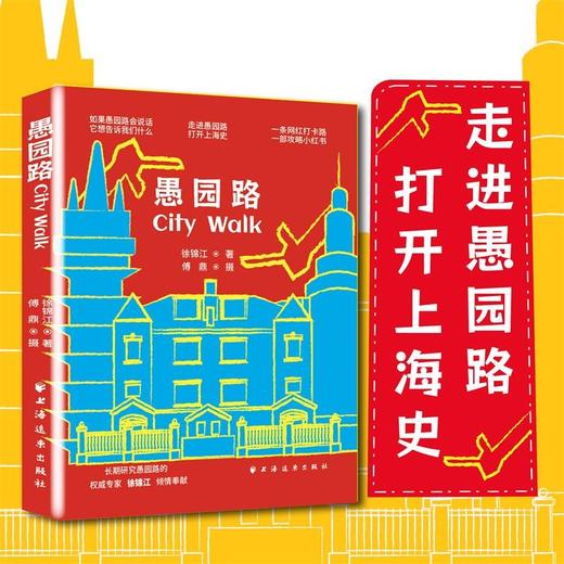 愚园路City Walk 徐锦江 著 文化 商品图2