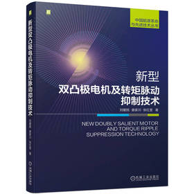 新型双凸极电机及转矩脉动抑制技术 刘爱民 娄家川 张红奎 中国能源革命与先进技术丛书 抑制电机转矩脉动技术方法书籍