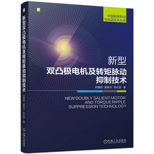 新型双凸极电机及转矩脉动抑制技术 刘爱民 娄家川 张红奎 中国能源革命与先进技术丛书 抑制电机转矩脉动技术方法书籍 商品图0