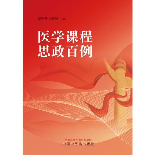 医学课程思政百例 楼航芳 朱爱松 主编 中国中医药出版社 商品图1