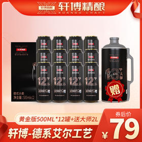 【轩博大牌 自然浑厚 麦香十足】精酿黄金版+大师（500ml*12+2L*1大师）秒杀工业啤酒