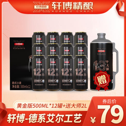 【轩博大牌 自然浑厚 麦香十足】精酿黄金版+大师（500ml*12+2L*1大师）秒杀工业啤酒 商品图0