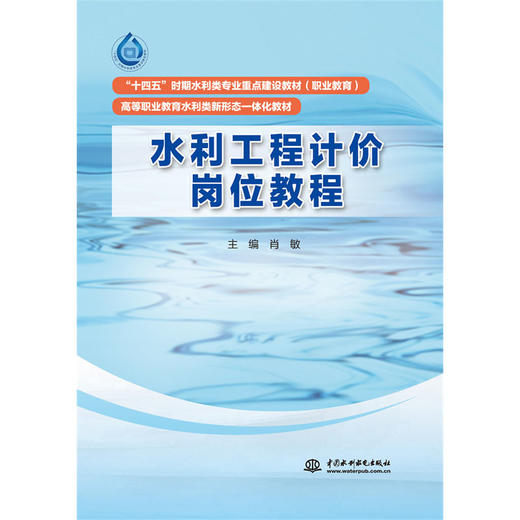 水利工程计价岗位教程（“十四五”时期水利类专业重点建设教材（职业教育） 高等职业教育水利类新形态一体化教材） 商品图0